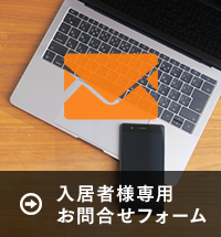 入居者様専用お問い合わせフォーム