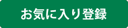 お気に入りから登録